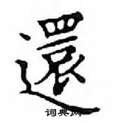 鄧散木寫的硬筆楷書還