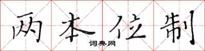 黃華生兩本位制楷書怎么寫