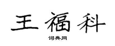 袁強王福科楷書個性簽名怎么寫
