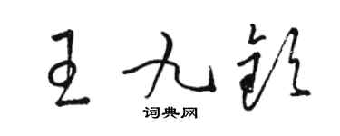 駱恆光王九欽草書個性簽名怎么寫