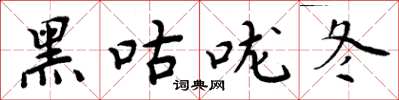 周炳元黑咕嚨冬楷書怎么寫