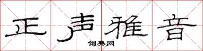 范連陞正聲雅音隸書怎么寫