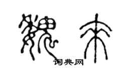 陳聲遠魏來篆書個性簽名怎么寫