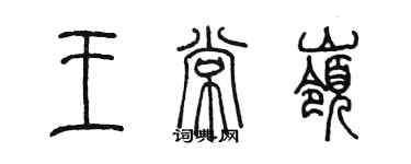 陳墨王常嶺篆書個性簽名怎么寫