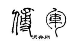 陳聲遠傅軍篆書個性簽名怎么寫