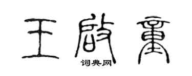 陳聲遠王啟童篆書個性簽名怎么寫