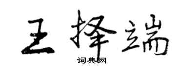 曾慶福王擇端行書個性簽名怎么寫