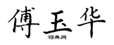 丁謙傅玉華楷書個性簽名怎么寫