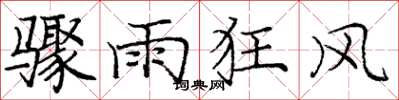 龐中華驟雨狂風楷書怎么寫