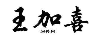 胡問遂王加喜行書個性簽名怎么寫