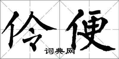 翁闓運伶便楷書怎么寫