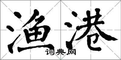 翁闓運漁港楷書怎么寫