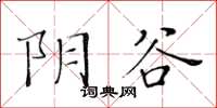 黃華生陰谷楷書怎么寫