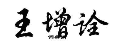 胡問遂王增詮行書個性簽名怎么寫