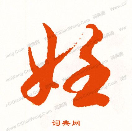 璧楷書書法_璧字書法_楷書字典