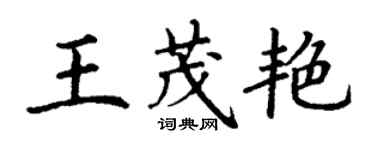 丁謙王茂艷楷書個性簽名怎么寫