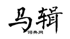 翁闓運馬輯楷書個性簽名怎么寫