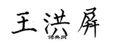 何伯昌王洪屏楷書個性簽名怎么寫