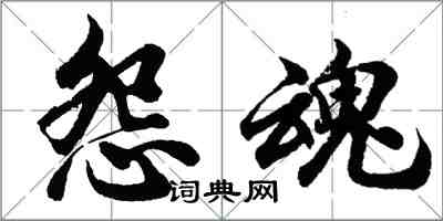 胡問遂怨魂行書怎么寫