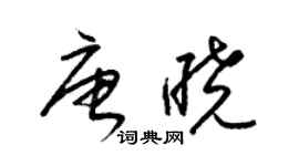 梁錦英唐曉草書個性簽名怎么寫