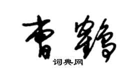 朱錫榮曹鶴草書個性簽名怎么寫