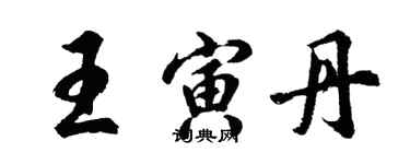 胡問遂王寅丹行書個性簽名怎么寫