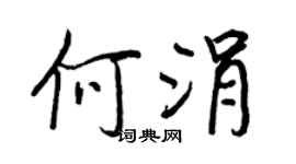 王正良何涓行書個性簽名怎么寫