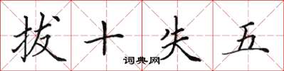 田英章拔十失五楷書怎么寫