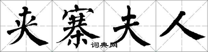 翁闓運夾寨夫人楷書怎么寫