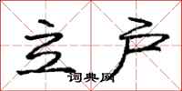 龐中華立戶行書怎么寫