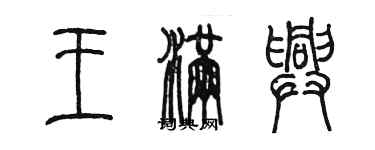 陳墨王滿興篆書個性簽名怎么寫