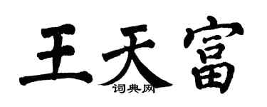 翁闓運王天富楷書個性簽名怎么寫