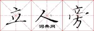 黃華生立人旁楷書怎么寫