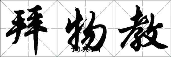 胡問遂拜物教行書怎么寫