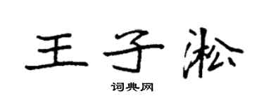 袁強王子淞楷書個性簽名怎么寫