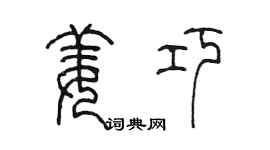 陳墨姜巧篆書個性簽名怎么寫