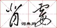 駱恆光背霉草書怎么寫