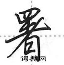 田英章寫的硬筆行書署