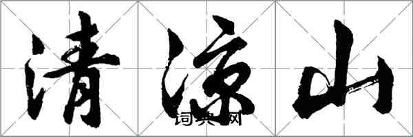 胡問遂清涼山行書怎么寫