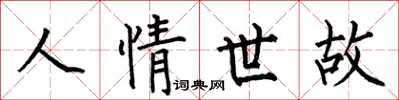 何伯昌人情世故楷書怎么寫