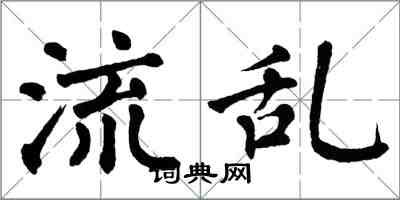 翁闓運流亂楷書怎么寫