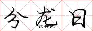 龐中華分龍日行書怎么寫