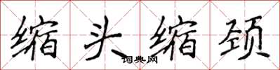 侯登峰縮頭縮頸楷書怎么寫