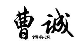 胡問遂曹誠行書個性簽名怎么寫