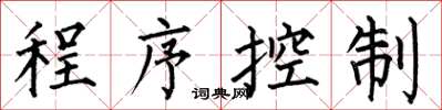 何伯昌程式控制楷書怎么寫