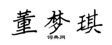 袁強董夢琪楷書個性簽名怎么寫