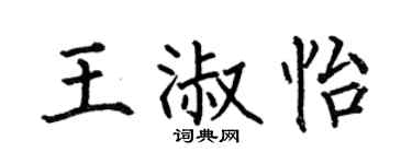 何伯昌王淑怡楷書個性簽名怎么寫
