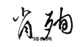駱恆光肖殉草書個性簽名怎么寫