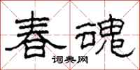 柯春海春魂隸書怎么寫
