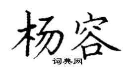 丁謙楊容楷書個性簽名怎么寫